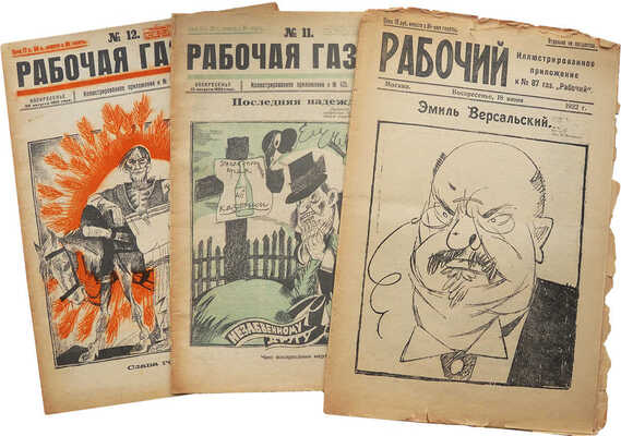 Журнал «Крокодил». [Первый год издания. Полный комплект!. 1922. № 1-18 + «Рабочий». 1 вып.; «Рабочая газета». № 11-12].